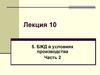 БЖД в условиях производства, часть 2