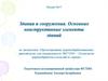 Здания и сооружения. Основные конструктивные элементы зданий