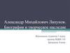 Александр Михайлович Ляпунов. Биография и творческое наследие