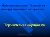 Материаловедение. Технология конструкционных материалов. Термическая обработка. (Тема 8)