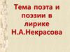 Тема поэта и поэзии в лирике Н.А.Некрасова