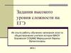 Задания высокого уровня сложности на ЕГЭ по обществознанию