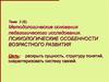 Психологические особенности возрастного развития