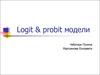 Logit & probit модели