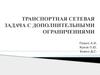 Транспортная сетевая задача с дополнительными ограничениями