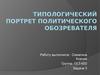Типологический портрет политического обозревателя. Владимир Владимирович Познер