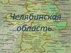 Челябинская область