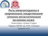 Роль иммунотерапии в современном лекарственном лечении метастатической меланомы кожи