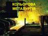 Кольорова металургія