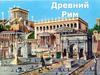 Древний Рим