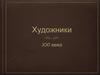 Художники XXI века