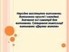 Народне мистецтво витинанки. Витинанки прості і складені. Створення композиції витинанки «дерево життя»