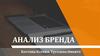 Анализ бренда
