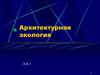 Архитектурная экология