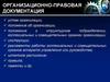 Документирование управленческой деятельности
