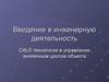 Введение в инженерную деятельность. CALS технологии в управлении жизненным циклом объекта