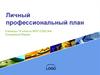 Личный профессиональный план