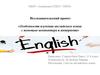 Особенности изучения английского языка с помощью компьютера и интернета