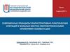 Современные принципы реконструктивно-пластических операций у больных местно-распространенными опухолями головы и шеи