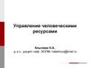 Управление человеческими ресурсами