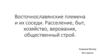 Восточнославянские племена и их соседи. Расселение, быт, хозяйство, верования, общественный строй