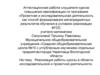 Аттестационная работа. Реализация работы школы в области исследовательской и проектной деятельности