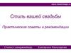 Стиль вашей свадьбы. Практические советы и рекомендации