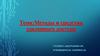 Методы и средства удаленного доступа