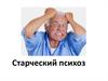 Старческий психоз