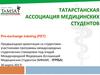 Татарстанская ассоциация медицинских студентов