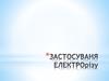Застосуваня електролізу