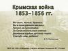 Крымская война 1853-1856 г.г