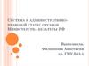Система и административно-правовой статус органов Министерства культуры РФ