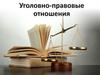 Уголовно-правовые отношения