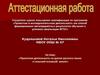 Аттестационная работа. Проектная деятельность на уроках русского языка в сельской основной школе