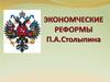 Экономические реформы П.А. Столыпина