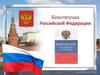 Конституция Российской Федерации