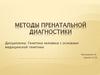 Методы пренатальной диагностики
