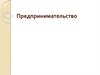 Предпринимательство и предпринимательская деятельность