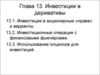 Инвестиции в деривативы