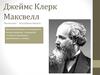 Максвелл Джеймс Клерк (1831—1879)