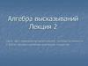 Алгебра высказываний. Определение высказывания. Таблица истинности для высказываний. Логические тождества. (Лекция 2)