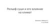 Рельеф суши и его влияние на климат