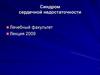 Синдром сердечной недостаточности