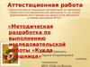 Аттестационная работа. Методическая разработка по выполнению исследовательской работы «Кукла утешница»
