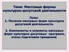 Массовые формы культурно-досуговой деятельности