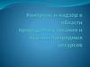 Контроль и надзор в области природопользования и охраны природных ресурсов