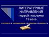 Литературные направления первой половины XIX века