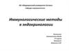 Иммунологические методы в эндокринологии