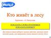 Кто живет в лесу
